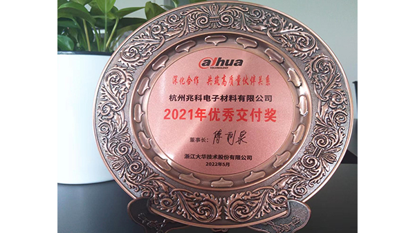 兆科科技荣获Dahua大华颁发“2021年优秀交付奖”