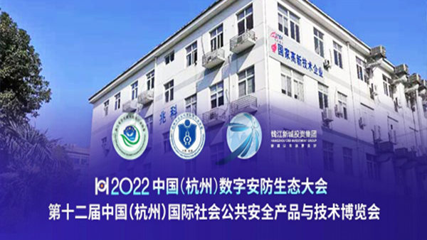兆科诚邀您莅临2022中国杭州数字安防生态大会