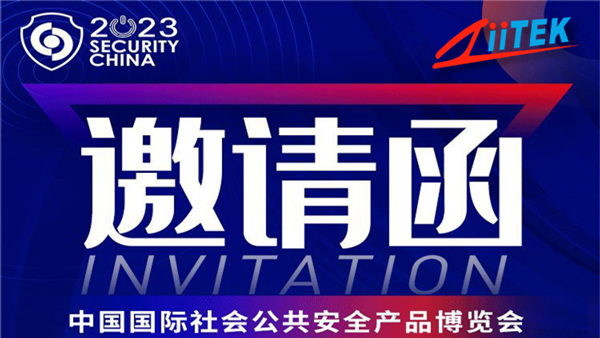 兆科集团邀您莅临2023年中国国际社会公共安全产品博览会