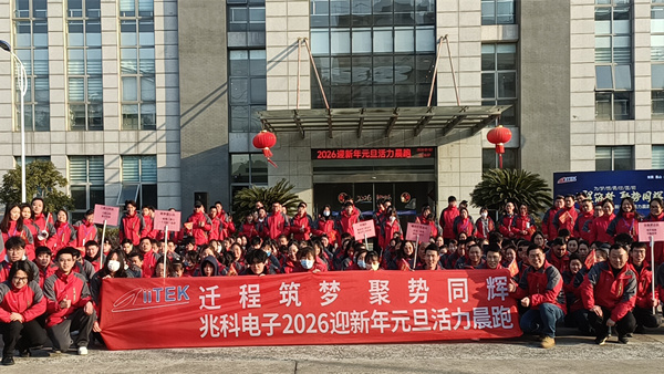 2026兆科电子：奔跑启新程，聚力赴未来