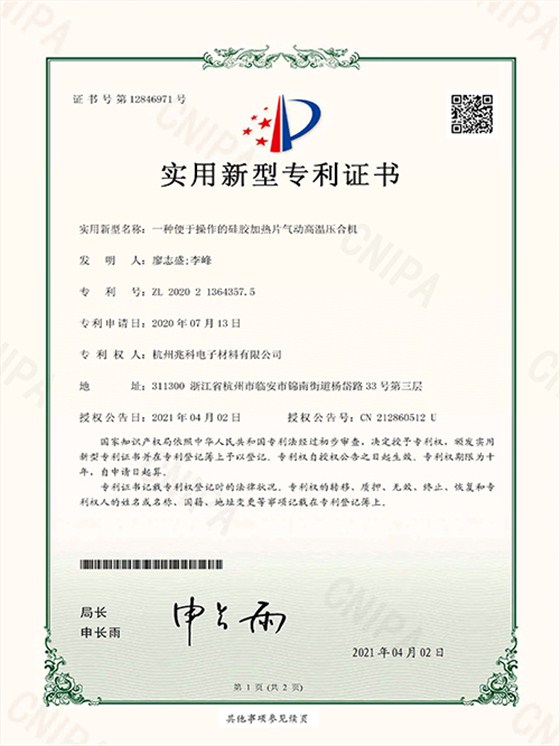 一种便于操作的硅胶加热片气动高温压合机实用新型专利证书