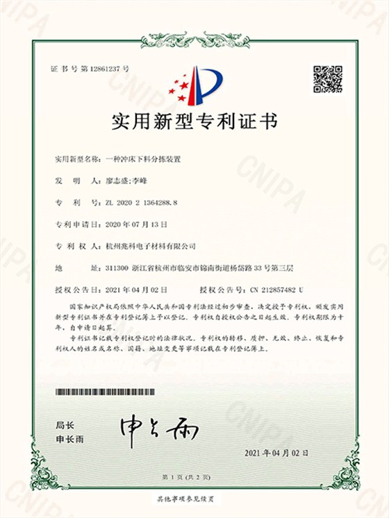 一种冲床下料分拣装置实用新型专利证书
