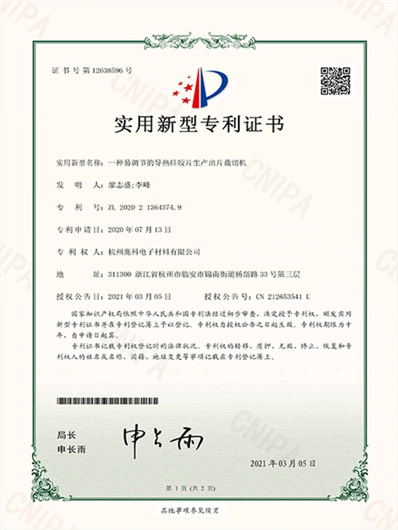 一种易调节的导热硅胶片生产出片裁切机实用新型专利证书