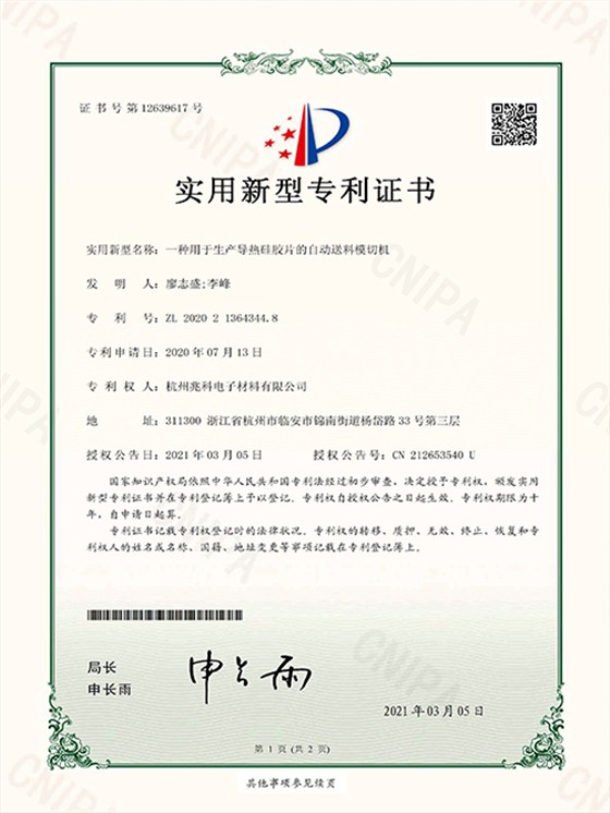 一种用于生产导热硅胶片的自动送料模切机实用新型专利证书