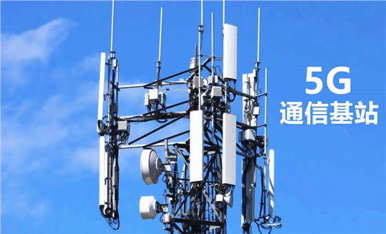 5G通信基站