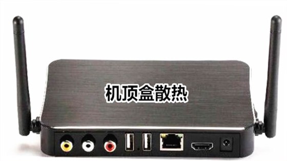 机顶盒散热