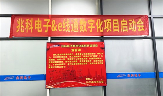 兆科MES系统
