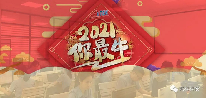 2020逆境远去，2021兆科电子牛转乾坤