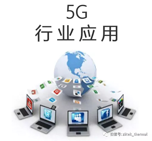 导热材料在5G行业的应用