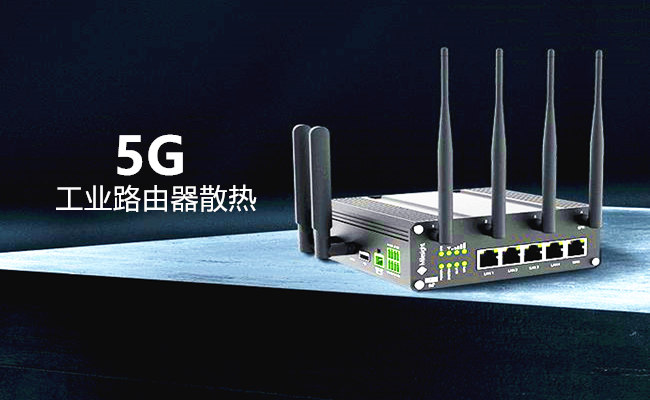 软性导热硅胶片为5G工业路由器提供散热解决方案