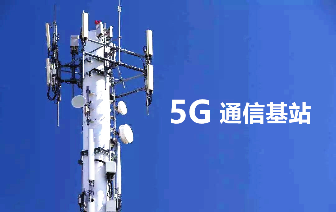 5G通信基站