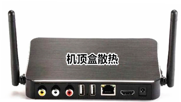 机顶盒散热