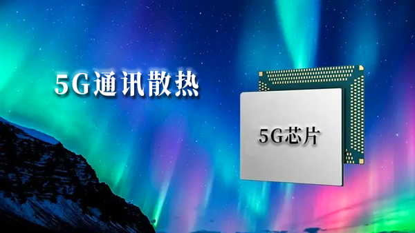 5G通讯散热