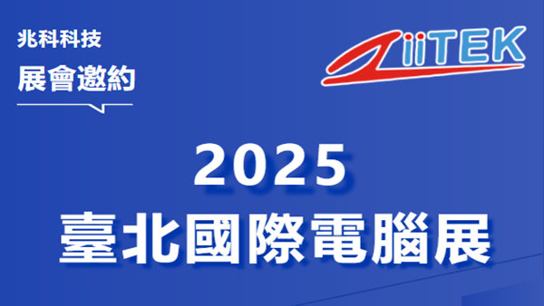 智啟未來，兆科領航_兆科科技邀您共赴2025臺北國際電腦展盛宴