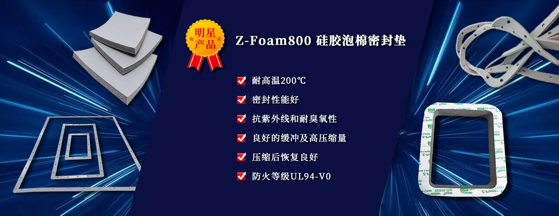 兆科电子明星产品，Z-Foam800 硅胶泡棉密封垫